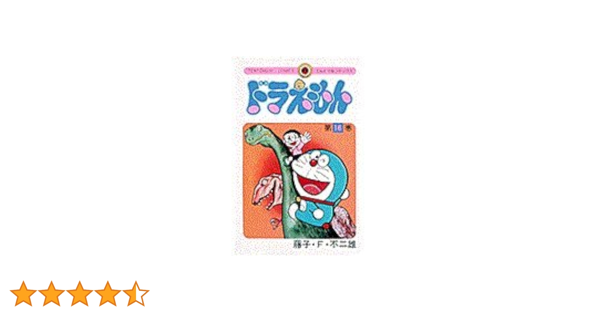 ドラえもん (16) (てんとう虫コミックス) | 藤子・F・不二雄 |本